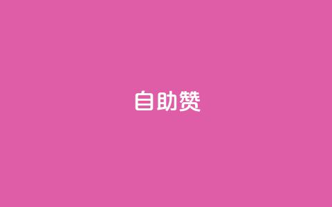 dy自助赞,快手3元1000粉 - 快手一元秒杀10000播放 快手双击平台ks下单稳定 第1张 dy自助赞,快手3元1000粉 - 快手一元秒杀10000播放 快手双击平台ks下单稳定 第1张