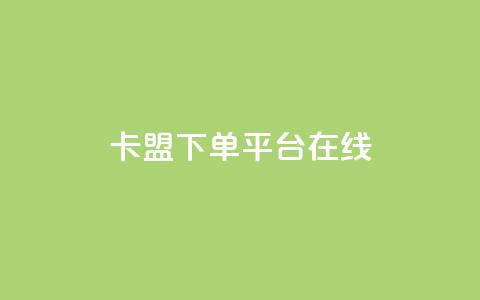 卡盟下单平台在线,QQ空间自己转发算次数吗 - 拼多多转盘最后0.01解决办法 拼多多领700元需要多少人 第1张 卡盟下单平台在线,QQ空间自己转发算次数吗 - 拼多多转盘最后0.01解决办法 拼多多领700元需要多少人 第1张