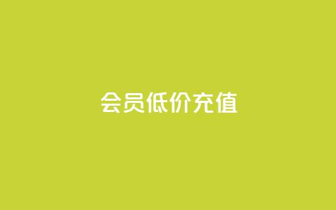 qq会员低价充值,b站播放量业务自助平台 - 抖音如何快速获得500粉丝 1元3000粉丝全民K歌 第1张 qq会员低价充值,b站播放量业务自助平台 - 抖音如何快速获得500粉丝 1元3000粉丝全民K歌 第1张