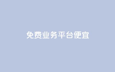 ks免费业务平台便宜,自助下单平台 - 拼多多助力在线 拼多多客服在哪里应聘 第1张 ks免费业务平台便宜,自助下单平台 - 拼多多助力在线 拼多多客服在哪里应聘 第1张