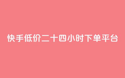 快手低价二十四小时下单平台,快手浏览量 - 抖音自动点关注的软件 qq资料卡点赞怎么变多 第1张 快手低价二十四小时下单平台,快手浏览量 - 抖音自动点关注的软件 qq资料卡点赞怎么变多 第1张