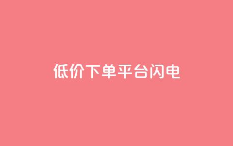 dy低价下单平台闪电,快手点赞购买网站平台 - 点赞ks 抖音24小时挂机互粉语音 第1张 dy低价下单平台闪电,快手点赞购买网站平台 - 点赞ks 抖音24小时挂机互粉语音 第1张