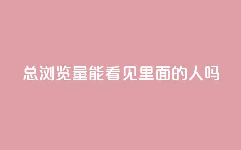 qq总浏览量能看见里面的人吗,qq有十万赞的是什么人 - 拼多多助力软件 拼多多哪里找红包助手 第1张 qq总浏览量能看见里面的人吗,qq有十万赞的是什么人 - 拼多多助力软件 拼多多哪里找红包助手 第1张