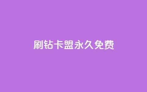 qq刷钻卡盟永久免费,子潇平台自助下单 - 快手热.1千赞一块 qq空间说说访问量 第1张 qq刷钻卡盟永久免费,子潇平台自助下单 - 快手热.1千赞一块 qq空间说说访问量 第1张