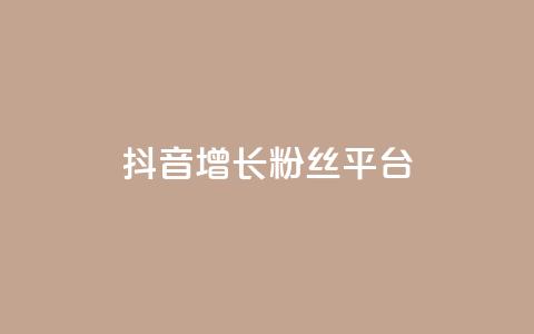 抖音增长粉丝平台,抖音业务24小时在线下单免费 - 全网最低价业务平台官网 快手热门涨粉APP 第1张 抖音增长粉丝平台,抖音业务24小时在线下单免费 - 全网最低价业务平台官网 快手热门涨粉APP 第1张