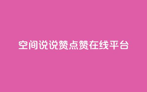 qq空间说说赞点赞在线平台 - qq空间点赞赞赞:免费在线点赞平台! 第1张 qq空间说说赞点赞在线平台 - qq空间点赞赞赞:免费在线点赞平台! 第1张