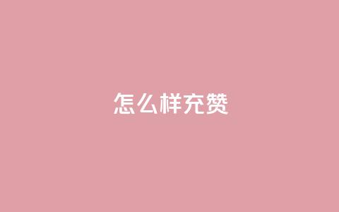 qq怎么样充赞,qq音乐包开通入口 - 拼多多50元提现要多少人助力 拼多多砍一刀被告虚假宣传 第1张 qq怎么样充赞,qq音乐包开通入口 - 拼多多50元提现要多少人助力 拼多多砍一刀被告虚假宣传 第1张