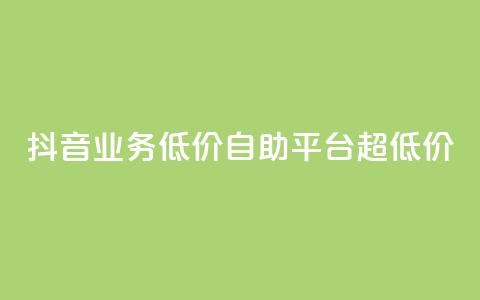 抖音业务低价自助平台超低价,dy赞在线自助下单网站 - 卡盟一手货源网站 涨粉24小时下单 第1张 抖音业务低价自助平台超低价,dy赞在线自助下单网站 - 卡盟一手货源网站 涨粉24小时下单 第1张
