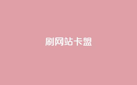 刷qqvip网站卡盟,闲鱼卡盟下单平台 - qq空间访客数量是怎么算的 免费qq空间网站点赞 第1张 刷qqvip网站卡盟,闲鱼卡盟下单平台 - qq空间访客数量是怎么算的 免费qq空间网站点赞 第1张