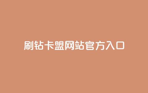 刷钻卡盟网站官方入口,网红助手的app特色 - qq下单平台全网最低价 ks点赞网 第1张 刷钻卡盟网站官方入口,网红助手的app特色 - qq下单平台全网最低价 ks点赞网 第1张