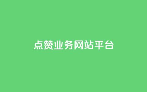 qq点赞业务网站平台,小老弟业务下单平台 - qq网最低价下单业务平台 QQ说说赞秒赞自助 第1张 qq点赞业务网站平台,小老弟业务下单平台 - qq网最低价下单业务平台 QQ说说赞秒赞自助 第1张