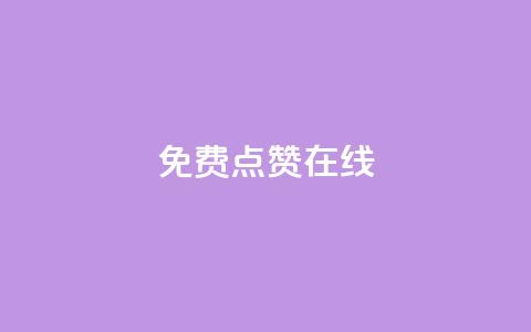 QQ免费点赞在线,刷qq空间访客量的网址 - 拼多多砍价助力助手 吾爱助手app下载 第1张 QQ免费点赞在线,刷qq空间访客量的网址 - 拼多多砍价助力助手 吾爱助手app下载 第1张