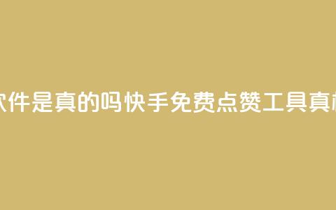 快手免费点赞软件是真的吗 - 快手免费点赞工具真相大揭秘!~ 第1张 快手免费点赞软件是真的吗 - 快手免费点赞工具真相大揭秘!~ 第1张