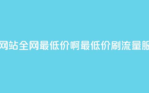 qq刷浏览量网站全网最低价啊(最低价QQ刷流量服务) 第1张 qq刷浏览量网站全网最低价啊(最低价QQ刷流量服务) 第1张