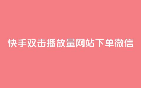 快手双击播放量网站下单微信 - 网红商城网站入口 第1张 快手双击播放量网站下单微信 - 网红商城网站入口 第1张