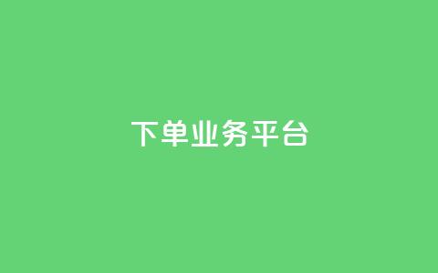 dy下单业务平台 - 为您加快订单效率~ 第1张 dy下单业务平台 - 为您加快订单效率~ 第1张