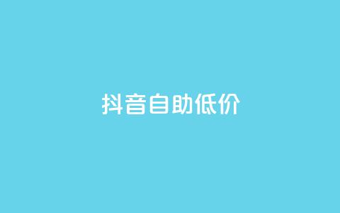 抖音自助低价,qq秒赞自助网站官网 - 拼多多新人助力网站免费 电脑可以用拼多多吗 第1张 抖音自助低价,qq秒赞自助网站官网 - 拼多多新人助力网站免费 电脑可以用拼多多吗 第1张