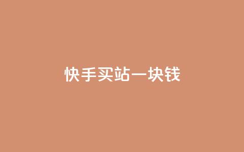 快手买站一块钱100,qq刷访客量网站一元一万 - 子潇网络工作室 快手100赞2元 第1张 快手买站一块钱100,qq刷访客量网站一元一万 - 子潇网络工作室 快手100赞2元 第1张