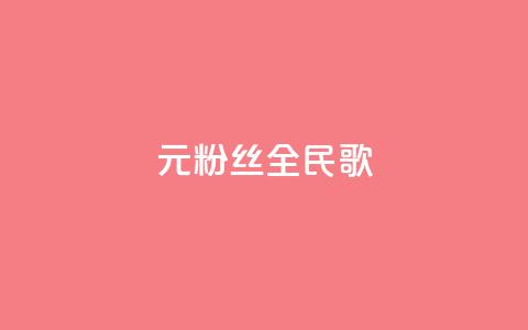 1元3000粉丝全民K歌 - 1元3000粉丝全民K歌活动大揭秘! 第1张 1元3000粉丝全民K歌 - 1元3000粉丝全民K歌活动大揭秘! 第1张