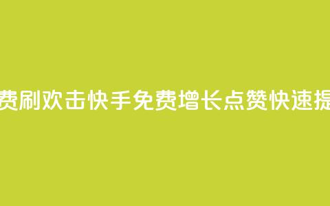 快手免费刷欢击(快手免费增长点赞,快速提升人气。) 第1张 快手免费刷欢击(快手免费增长点赞,快速提升人气。) 第1张
