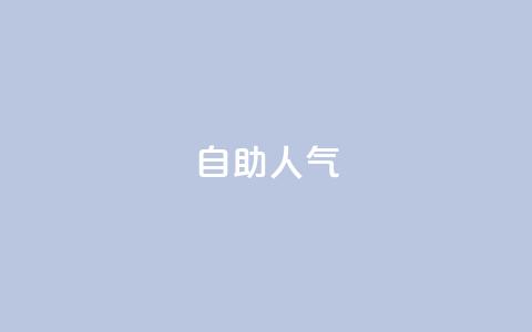 KS自助人气,QQ小号批发平台 - 抖音充值 官方 粉丝交易平台哪里有 第1张 KS自助人气,QQ小号批发平台 - 抖音充值 官方 粉丝交易平台哪里有 第1张