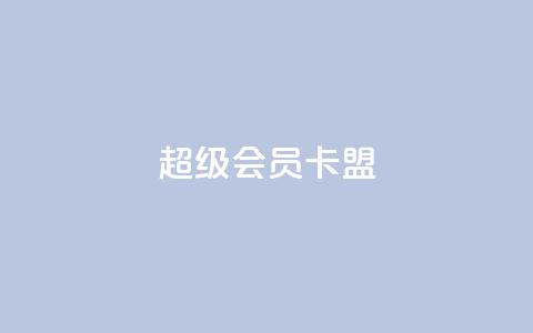 超级会员卡盟,抖音快手点赞粉丝的网站 - 砍一刀助力平台app 买剃须刀在京东上和拼多多上 第1张 超级会员卡盟,抖音快手点赞粉丝的网站 - 砍一刀助力平台app 买剃须刀在京东上和拼多多上 第1张