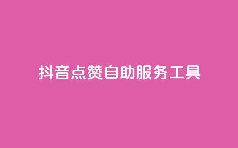 抖音点赞24自助服务工具 - 如何使用自助工具快速获得抖音点赞?! 第1张 抖音点赞24自助服务工具 - 如何使用自助工具快速获得抖音点赞?! 第1张