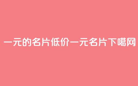qq一元的名片(低价一元QQ名片) 第1张 qq一元的名片(低价一元QQ名片) 第1张