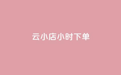 云小店24小时下单 - QQ免费领取说说网站 第1张 云小店24小时下单 - QQ免费领取说说网站 第1张
