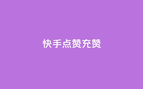 快手点赞充赞 - 快手如何轻松获取点赞技巧分享! 第1张 快手点赞充赞 - 快手如何轻松获取点赞技巧分享! 第1张