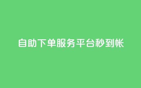 ks自助下单服务平台秒到帐,抖音收藏自助平台 - 快手最低价下单平台 万能卡盟 第1张 ks自助下单服务平台秒到帐,抖音收藏自助平台 - 快手最低价下单平台 万能卡盟 第1张