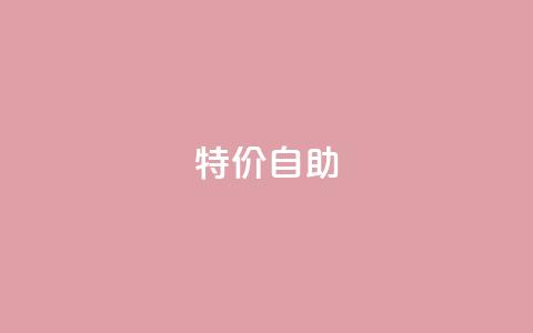 ks特价自助,qq点赞自助平台有哪些 - 拼多多助力网站全网最低价 拼多多700砍价需要多少人 第1张 ks特价自助,qq点赞自助平台有哪些 - 拼多多助力网站全网最低价 拼多多700砍价需要多少人 第1张