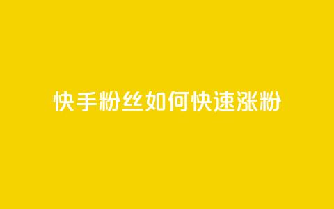 快手粉丝如何快速涨粉,QQ名片刷软件应用 - 云商城自助下单最便宜平台 ks账号购买 第1张 快手粉丝如何快速涨粉,QQ名片刷软件应用 - 云商城自助下单最便宜平台 ks账号购买 第1张
