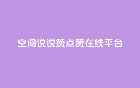 qq空间说说赞点赞在线平台,粉丝下单链接 - 快手怎么无限刷亲密值 抖音涨粉可以花钱买吗 第1张 qq空间说说赞点赞在线平台,粉丝下单链接 - 快手怎么无限刷亲密值 抖音涨粉可以花钱买吗 第1张