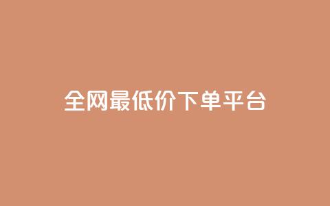 dy全网最低价下单平台,业务24小时下单平台 - 卡盟自助在线下单 抖音如何领取隐藏优惠券 第1张 dy全网最低价下单平台,业务24小时下单平台 - 卡盟自助在线下单 抖音如何领取隐藏优惠券 第1张