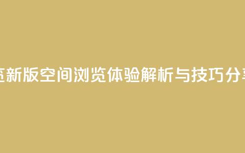 qq空间浏览 - 新版QQ空间浏览体验解析与技巧分享! 第1张 qq空间浏览 - 新版QQ空间浏览体验解析与技巧分享! 第1张