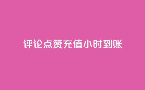 dy评论点赞充值24小时到账,快手业务低价自助平台超低价 - 免费推广引流平台 抖音有效粉怎么快速增加 第1张 dy评论点赞充值24小时到账,快手业务低价自助平台超低价 - 免费推广引流平台 抖音有效粉怎么快速增加 第1张