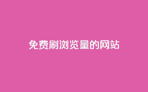 免费刷qq浏览量的网站,dy业务下单24小时自助下单 - QQ空间浏览人数1浏览次数2 抖音粉丝特价 第1张 免费刷qq浏览量的网站,dy业务下单24小时自助下单 - QQ空间浏览人数1浏览次数2 抖音粉丝特价 第1张