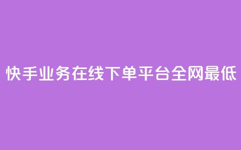 快手业务在线下单平台全网最低,cf卡盟平台自助下单网站 - 拼多多助力网站 拼多多防骗提醒 第1张 快手业务在线下单平台全网最低,cf卡盟平台自助下单网站 - 拼多多助力网站 拼多多防骗提醒 第1张