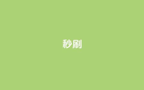 dy秒刷,抖音快手24h自助 - 拼多多刷助力网站新用户真人 拼多多福卡是最后阶段吗 第1张 dy秒刷,抖音快手24h自助 - 拼多多刷助力网站新用户真人 拼多多福卡是最后阶段吗 第1张