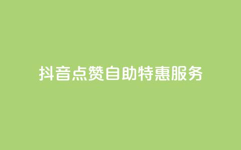 抖音点赞自助特惠服务 第1张 抖音点赞自助特惠服务 第1张