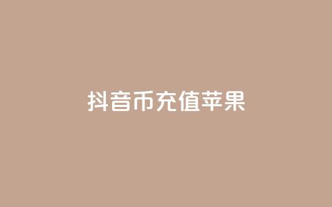 抖音币充值苹果,QQ资料卡点赞链接 - 刷快手亲密度的软件 qq空间说说赞24自助下单 第1张 抖音币充值苹果,QQ资料卡点赞链接 - 刷快手亲密度的软件 qq空间说说赞24自助下单 第1张