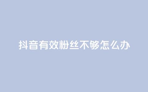 抖音有效粉丝不够500怎么办,快手1w粉丝的号 - 24小时业务自动下单平台 抖音业务自助网 第1张 抖音有效粉丝不够500怎么办,快手1w粉丝的号 - 24小时业务自动下单平台 抖音业务自助网 第1张
