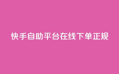 快手自助平台在线下单正规,在线业务下单24小时 - 抖音涨粉一毛一百个 Ks 低价双击 第1张 快手自助平台在线下单正规,在线业务下单24小时 - 抖音涨粉一毛一百个 Ks 低价双击 第1张