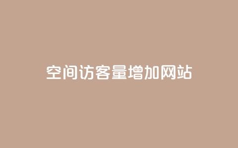 qq空间访客量增加网站,抖音点赞靠谱平台有哪些 - qq赞服务 ks买站一块钱100个 第1张 qq空间访客量增加网站,抖音点赞靠谱平台有哪些 - qq赞服务 ks买站一块钱100个 第1张