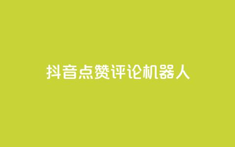 抖音点赞评论机器人,全网低价免费自助下单QQ空间 - 拼多多助力24小时 拼多多官方手机网页版登录 第1张 抖音点赞评论机器人,全网低价免费自助下单QQ空间 - 拼多多助力24小时 拼多多官方手机网页版登录 第1张