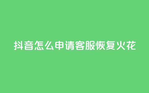 抖音怎么申请客服恢复火花,每日免费领取赞 - 拼多多免费助力网站入口 全网24小时砍价助力网 第1张 抖音怎么申请客服恢复火花,每日免费领取赞 - 拼多多免费助力网站入口 全网24小时砍价助力网 第1张