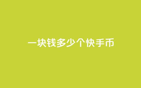 一块钱多少个快手币,卡盟货源网 - QQ刷说说浏览10 彩虹系统官方网站 第1张 一块钱多少个快手币,卡盟货源网 - QQ刷说说浏览10 彩虹系统官方网站 第1张