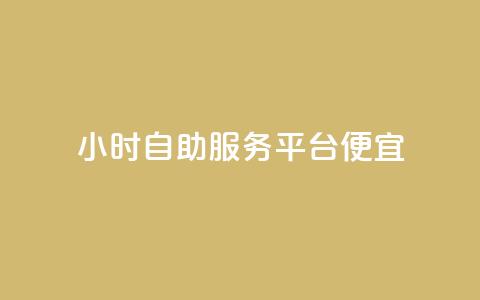 ks24小时自助服务平台便宜,qq刷钻卡盟永久免费 - 快手点赞1元100个赞wx支付 24小时免费快手下单平台 第1张 ks24小时自助服务平台便宜,qq刷钻卡盟永久免费 - 快手点赞1元100个赞wx支付 24小时免费快手下单平台 第1张