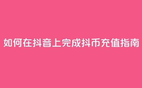 如何在抖音上完成抖币充值指南 第1张 如何在抖音上完成抖币充值指南 第1张